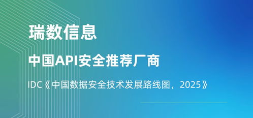 瑞數信息榮膺API安全推薦廠商，入選IDC中國數據安全技術發展路線圖，引領2025信息技術咨詢服務新趨勢