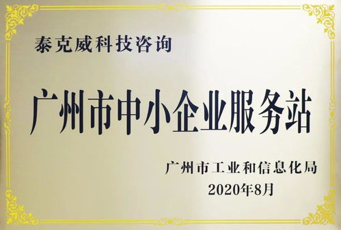 創新引領，服務先行——泰克威科技咨詢獲廣州市中小企業服務站授牌